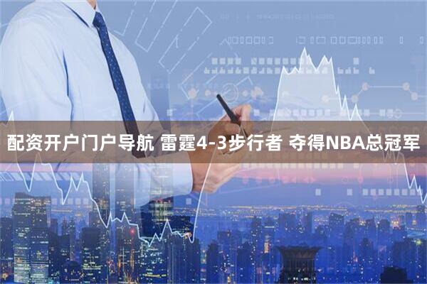 配资开户门户导航 雷霆4-3步行者 夺得NBA总冠军